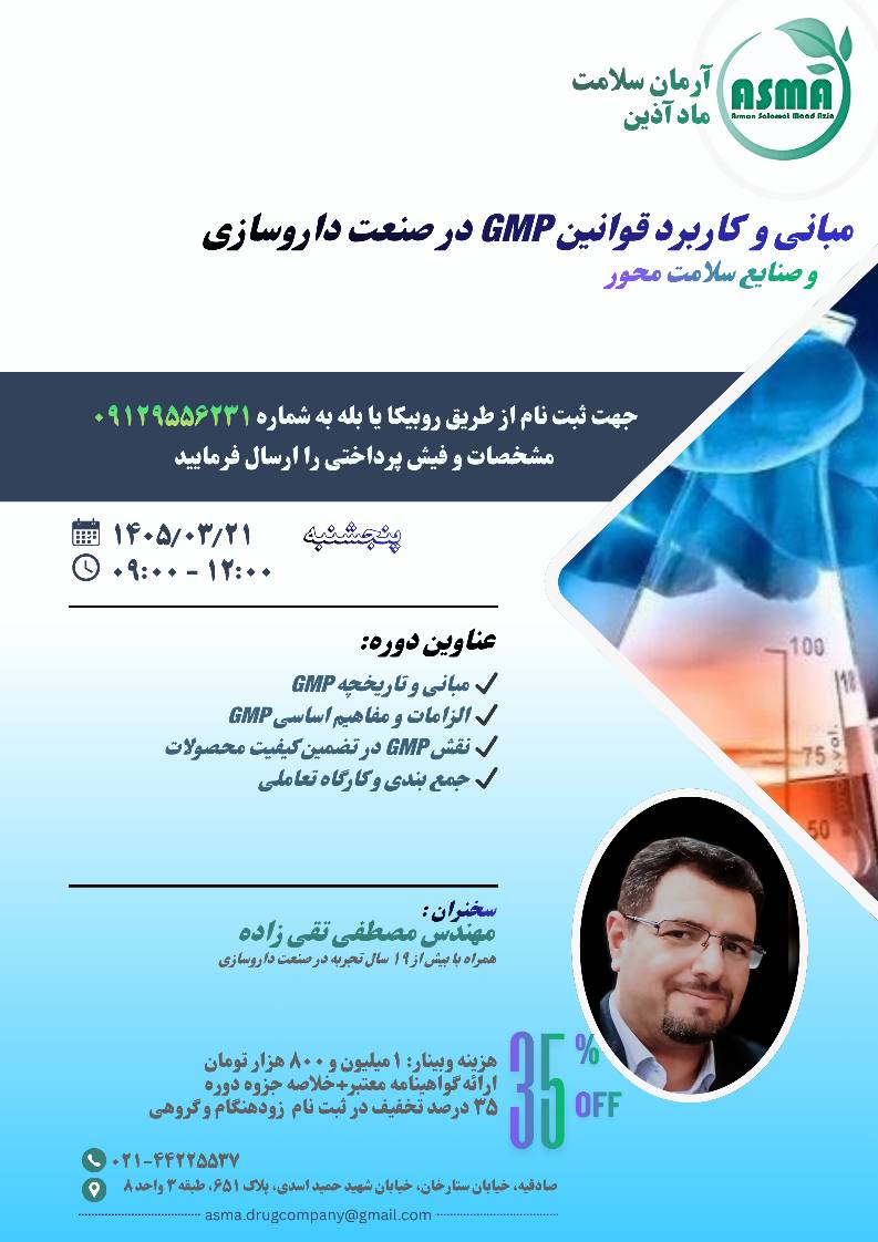 مبانی و کاربرد قوانین GMP در صنعت داروسازی و صنایع سلامت محور