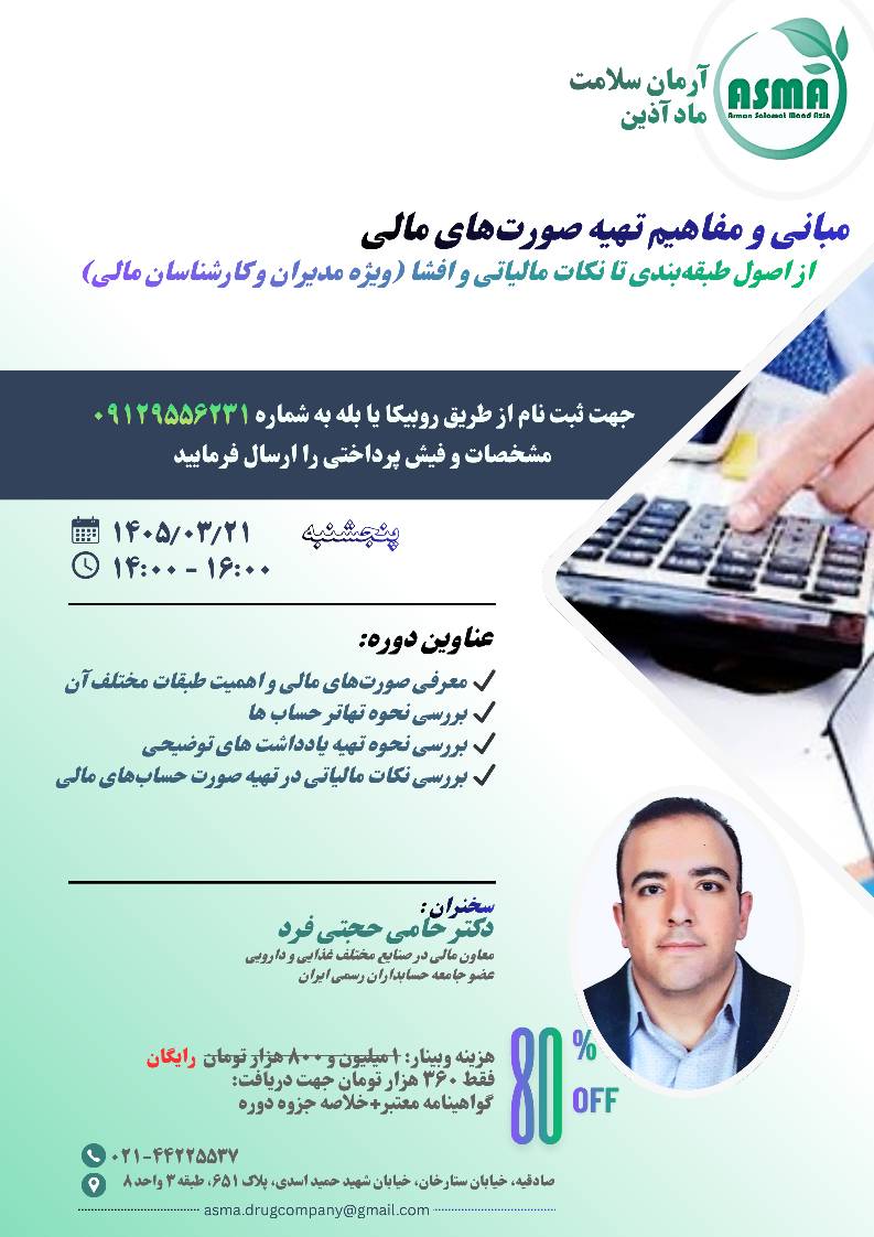 مبانی و مفاهیم تهیه صورت های مالی (از اصول طبقه بندی تا نکات مالیاتی و افشا)