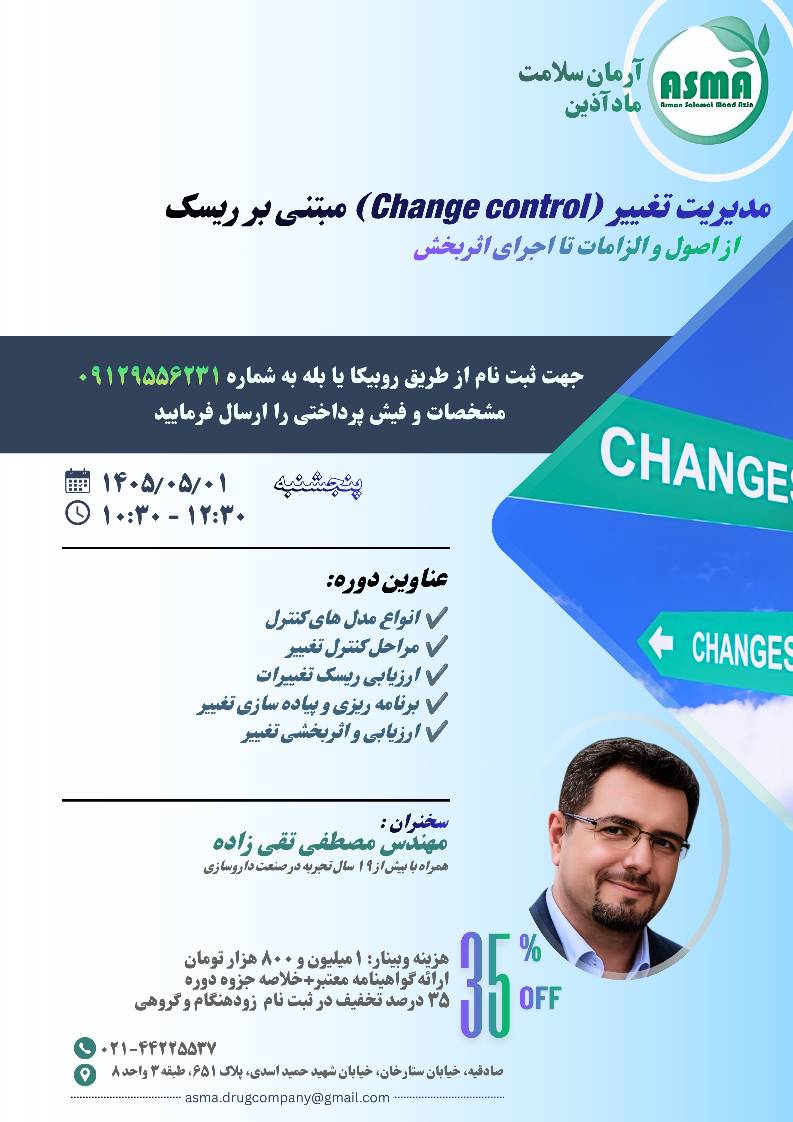 مدیریت تغییر (Change control) مبتنی بر ریسک