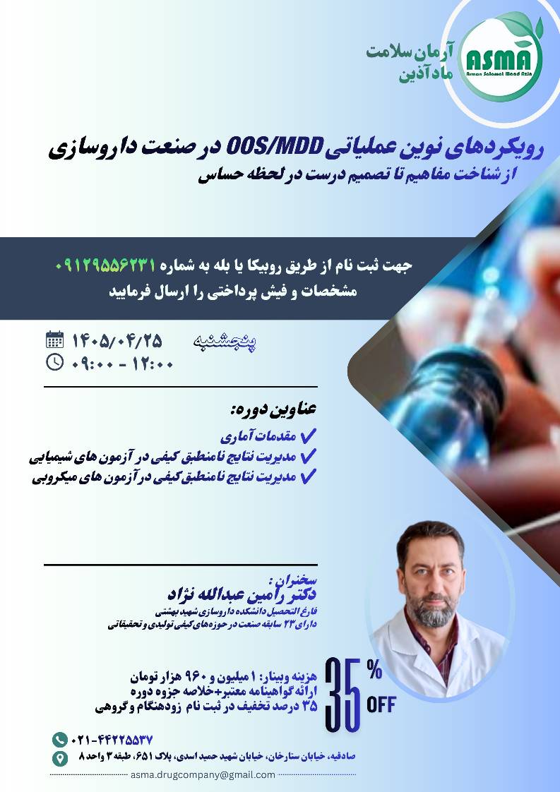 رویکردهای عملیاتی OOS/MDD در صنعت داروسازی